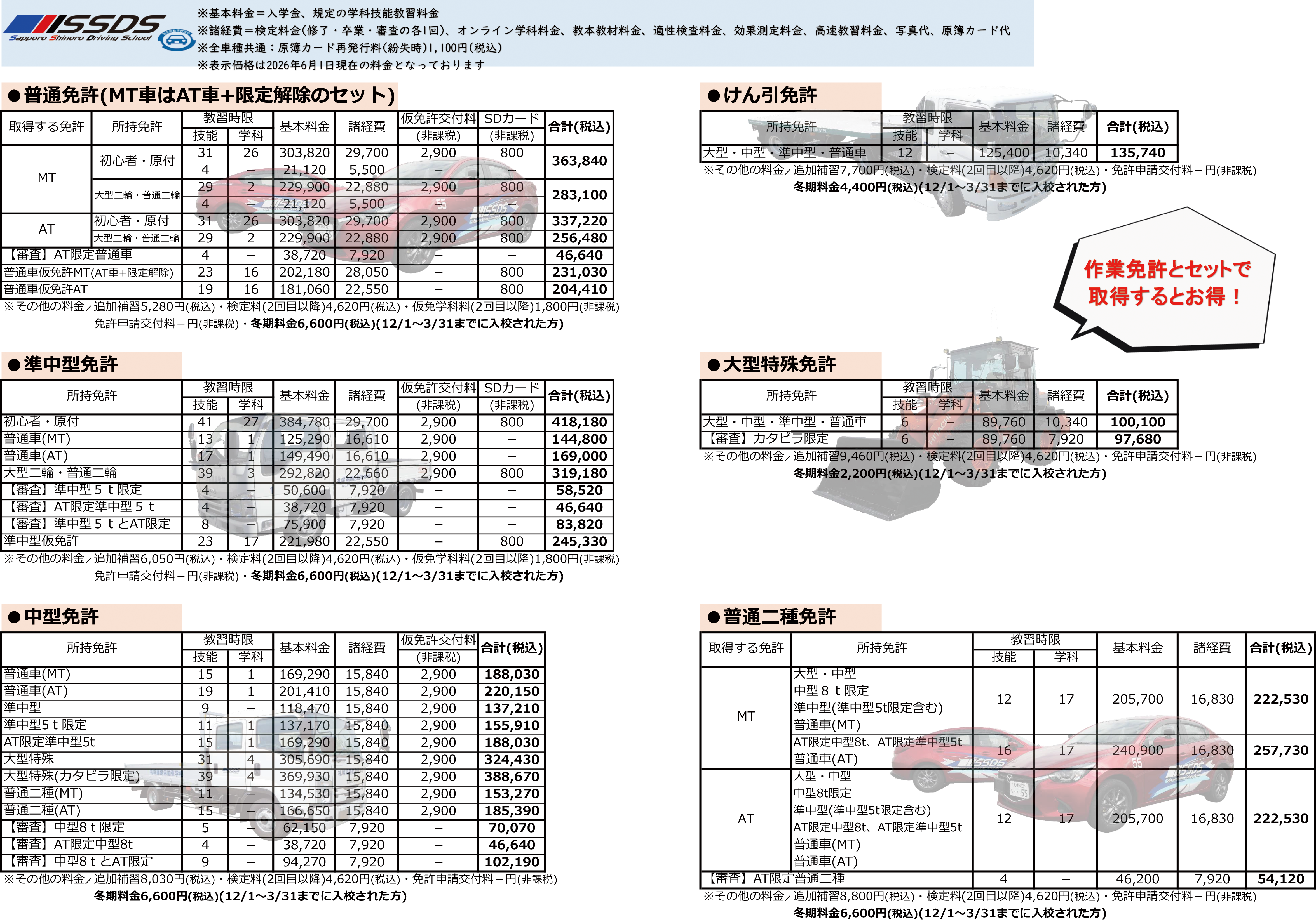 お得意様向特別価格 札幌篠路自動車学校 - 料金表(普通車・準中型・中型・けん引・大特